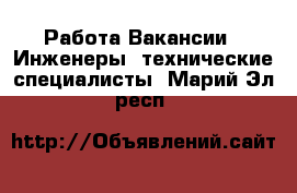 Работа Вакансии - Инженеры, технические специалисты. Марий Эл респ.